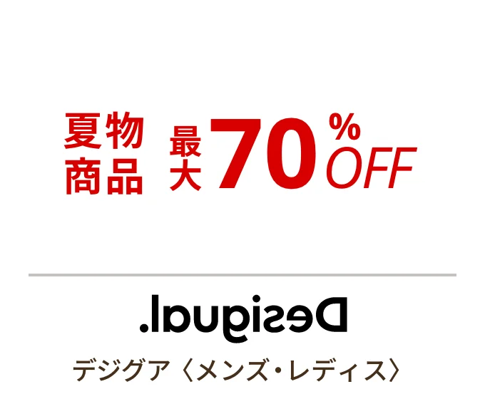 デジグア 〈メンズ・レディス〉　夏物商品最大70%OFF