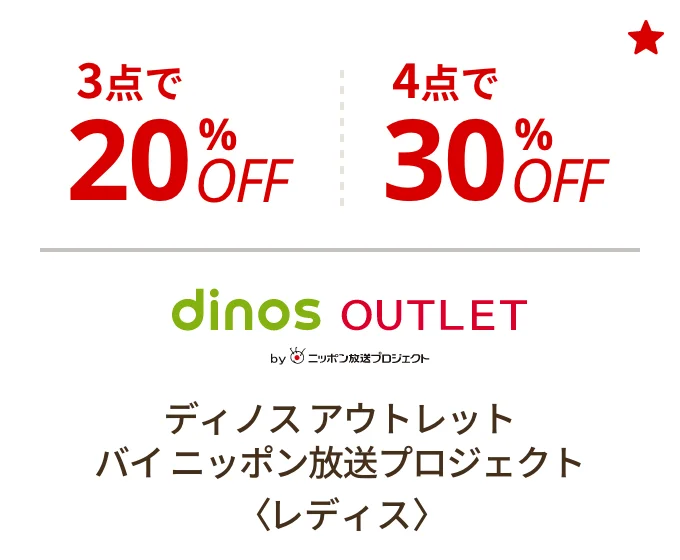 ディノス アウトレット バイ ニッポン放送プロジェクト〈レディス〉　3点で20%OFF、4点で30%OFF