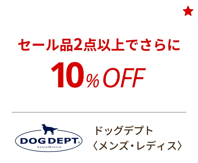 ドッグデプト 〈メンズ・レディス〉　セール品2点以上でさらに10%OFF