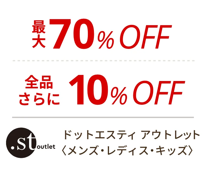 ドットエスティ アウトレット 〈メンズ・レディス・キッズ〉　最大70%OFF、全品さらに10%OFF