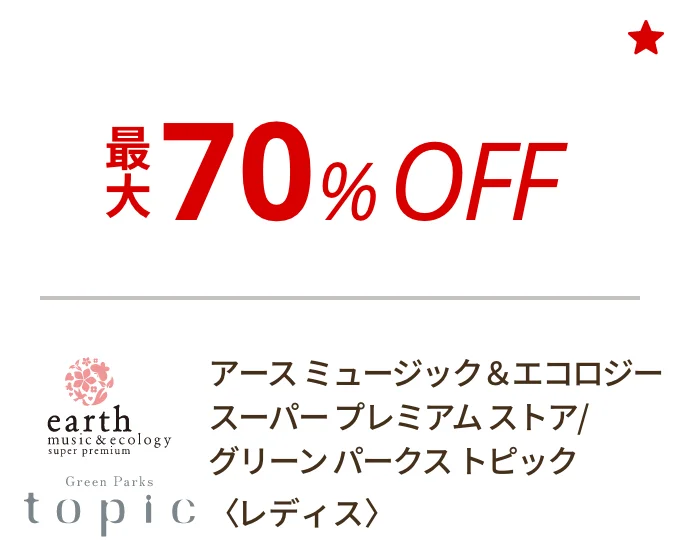 アース ミュージック＆エコロジー スーパー プレミアム ストア／グリーン パークス トピック 〈レディス〉　最大70%OFF