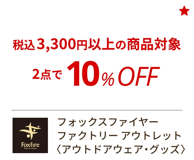 フォックスファイヤー ファクトリー アウトレット 〈アウトドアウェア・グッズ〉　税込3,300円以上の商品対象2点で10%OFF
