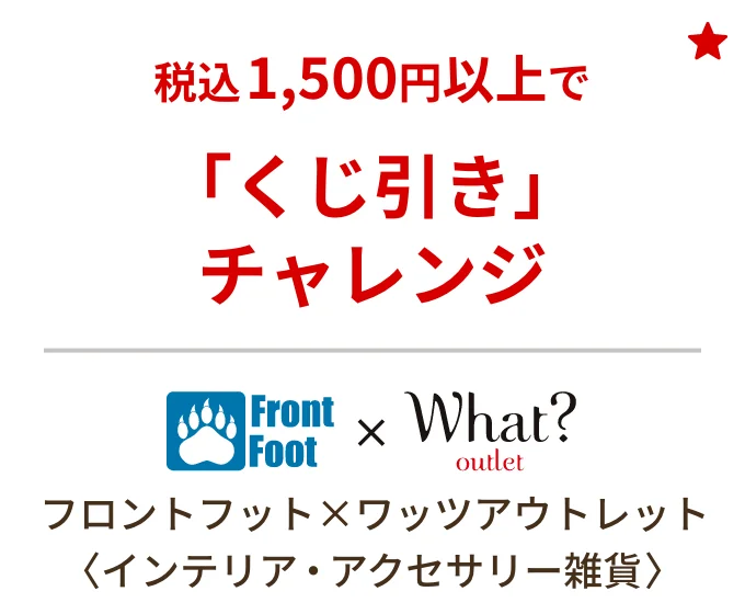 フロントフット×ワッツアウトレット 〈インテリア・アクセサリー雑貨〉　税込1,500円以上で「くじ引き」チャレンジ
