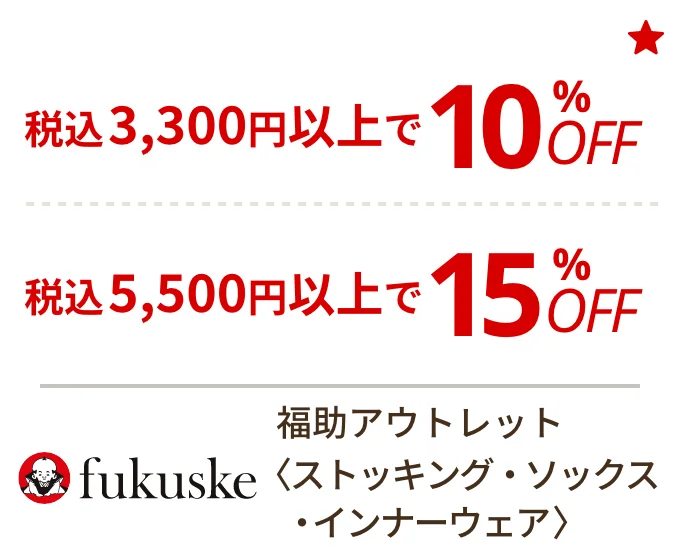福助アウトレット 〈ストッキング・ソックス・インナーウェア〉　税込3,300円以上で10%OFF、税込5,500円以上で15%OFF