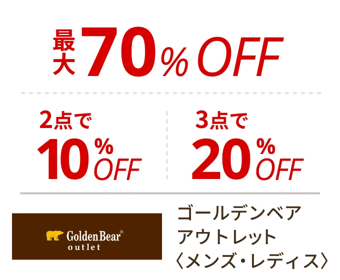 ゴールデンベア アウトレット 〈メンズ・レディス〉　最大70%OFF、2点で10%OFF、3点で20%OFF