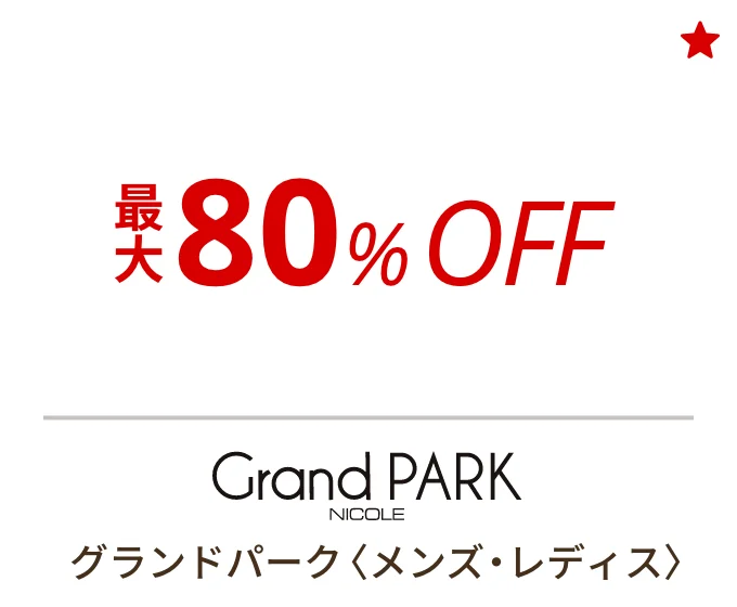 グランドパーク 〈メンズ・レディス〉　最大80%OFF