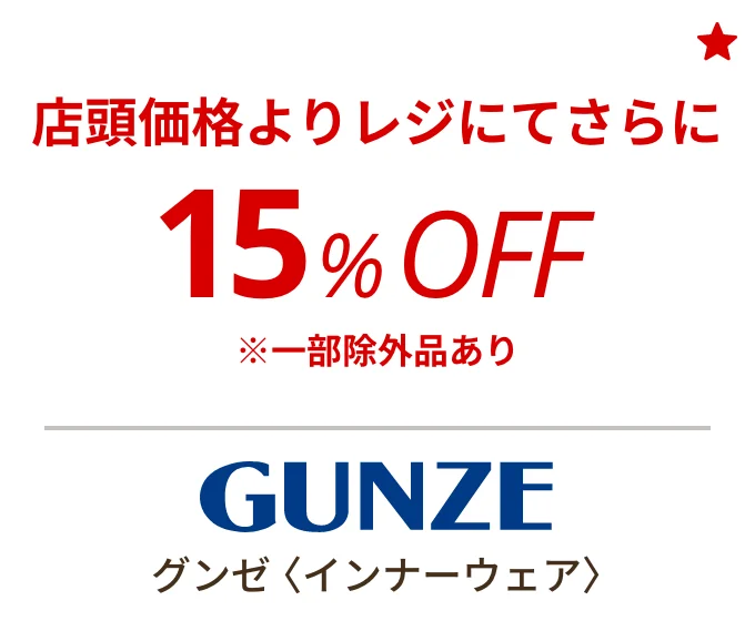 グンゼ 〈インナーウェア〉　店頭価格よりレジにてさらに15%OFF ※一部除外品あり