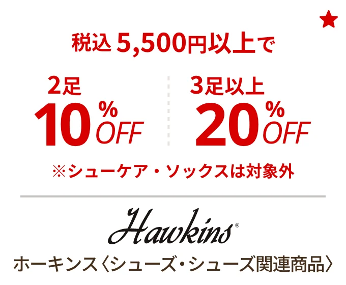 ホーキンス 〈シューズ・シューズ関連商品〉　税込5,000円以上で2足10%OFF、3足以上20%OFF ※シューケア・ソックスは対象外