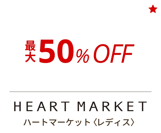 ハートマーケット 〈レディス〉　最大50%OFF