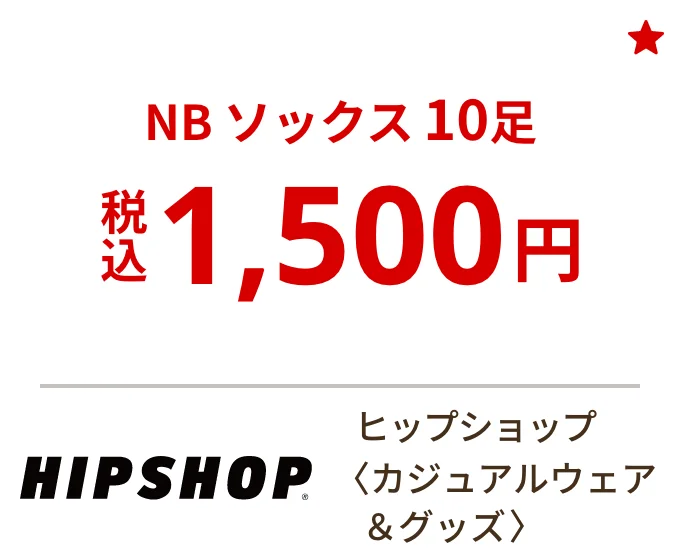 ヒップショップ 〈カジュアルウェア＆グッズ〉　NB ソックス 10足税込1,500円