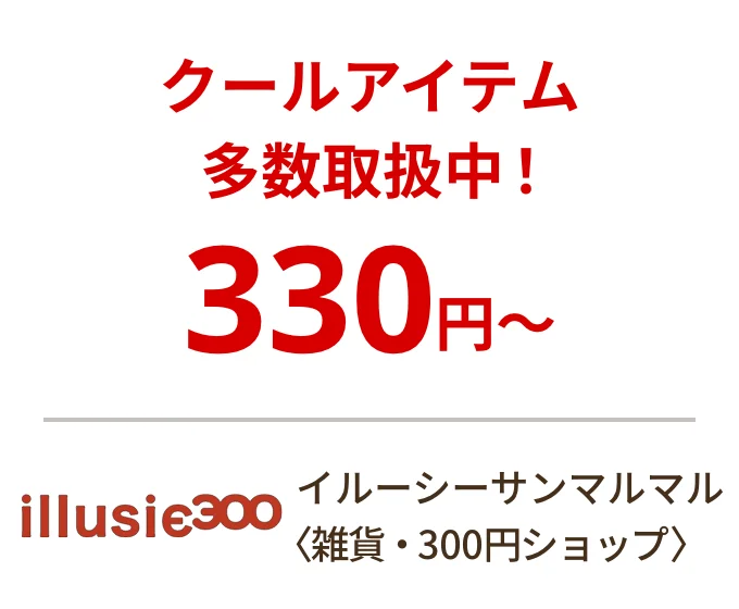 イルーシーサンマルマル 〈雑貨・300円ショップ〉　クールアイテム多数取扱中！税込330円〜