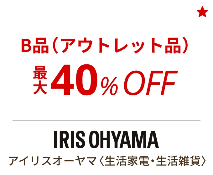 アイリスオーヤマ 〈生活家電・生活雑貨〉　B品（アウトレット品）最大40%OFF