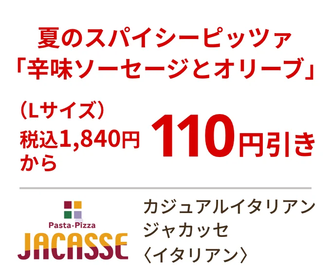 カジュアルイタリアン ジャカッセ 〈イタリアン〉　夏のスパイシーピッツァ「辛味ソーセージとオリーブ」（Lサイズ）税込1,840円から110円引き