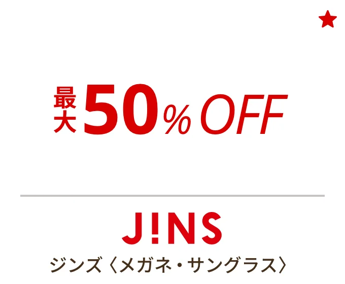 ジンズ 〈メガネ・サングラス〉　最大50%OFF