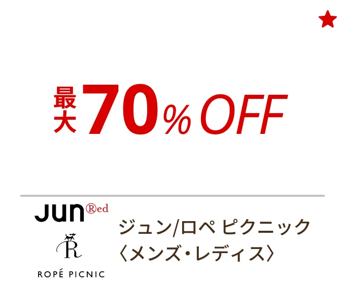 ジュン/ロペ ピクニック 〈メンズ・レディス〉　最大70%OFF