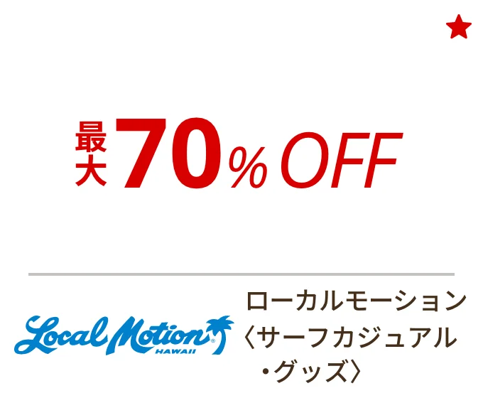 ローカルモーション 〈サーフカジュアル・グッズ〉　最大70%OFF