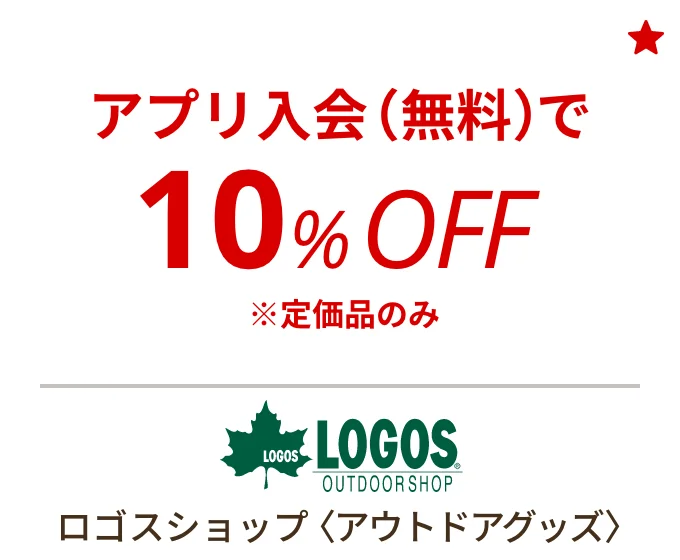 ロゴスショップ 〈アウトドアグッズ〉　アプリ入会（無料）で10%OFF ※定価品のみ