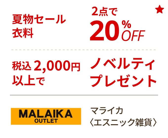 マライカ 〈エスニック雑貨〉　夏物セール衣料2点で20%OFF、税込2,000円以上でノベルティプレゼント