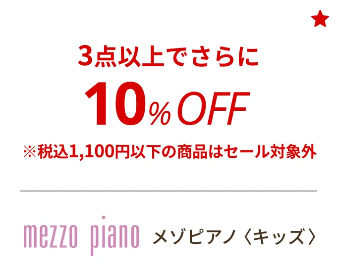 メゾピアノ 〈キッズ〉　3点以上でさらに10%OFF ※税込1,100円以下の商品はセール対象外