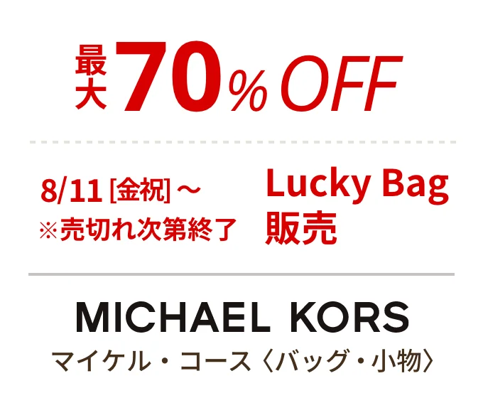 マイケル・コース 〈バッグ・小物〉　最大70%OFF、8/11(金・祝)〜Lucky Bag販売 ※売切れ次第終了