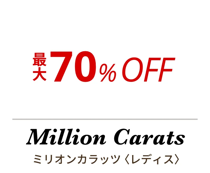 ミリオンカラッツ 〈レディス〉　最大70%OFF