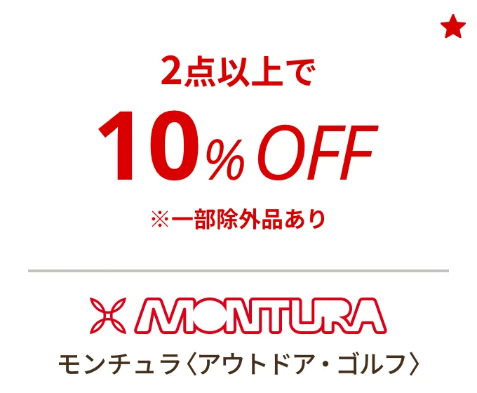モンチュラ 〈アウトドア・ゴルフ〉　2点以上で10%OFF ※一部除外品あり