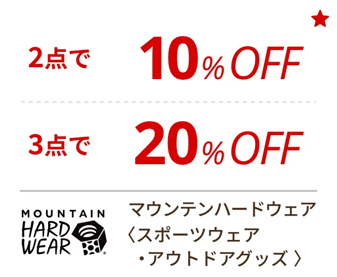 マウンテンハードウェア 〈スポーツウェア・アウトドアグッズ〉　2点で10%OFF、3点で20%OFF
