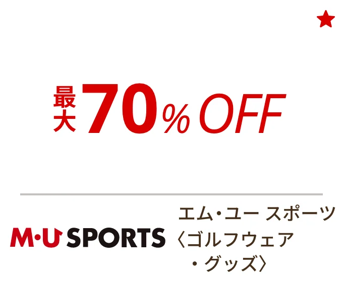 エム・ユー スポーツ 〈ゴルフウェア・グッズ〉　最大70%OFF