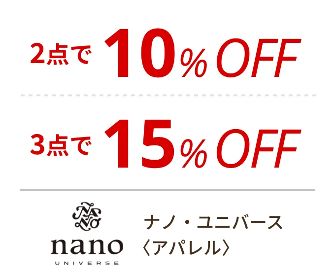 ナノ・ユニバース 〈アパレル〉　2点で10%OFF、3点で15%OFF