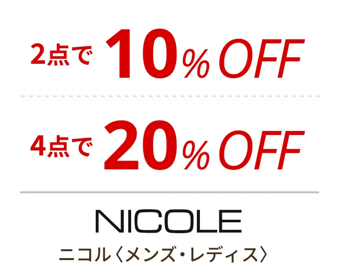 ニコル 〈メンズ・レディス〉　2点で10%OFF、4点で20%OFF