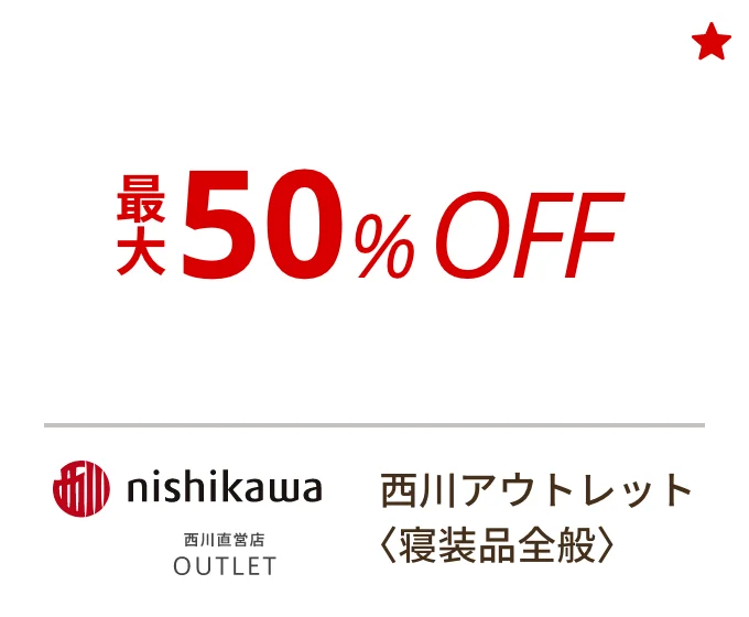 西川アウトレット 〈寝装品全般〉　最大50%OFF