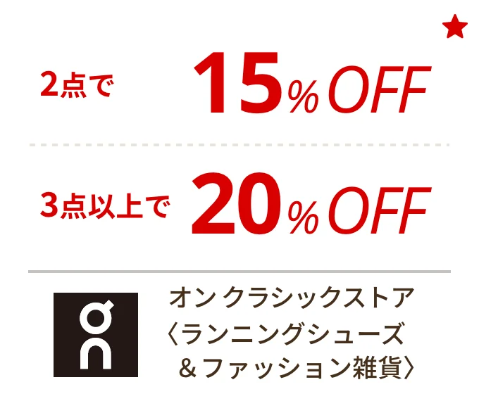 オン クラシックストア 〈ランニングシューズ＆ファッション雑貨〉　2点で15%OFF、3点以上で20%OFF