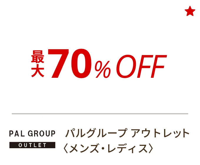 パルグループ アウトレット 〈メンズ・レディス〉　最大70%OFF