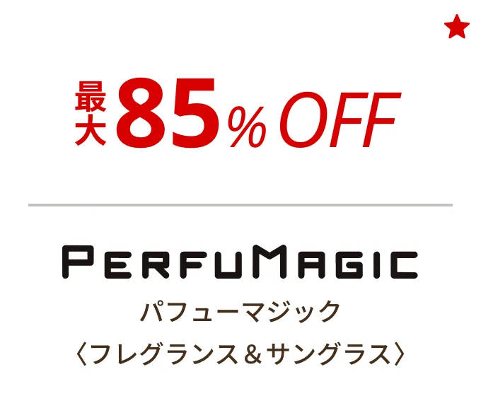 パフューマジック 〈フレグランス＆サングラス〉　最大85%OFF