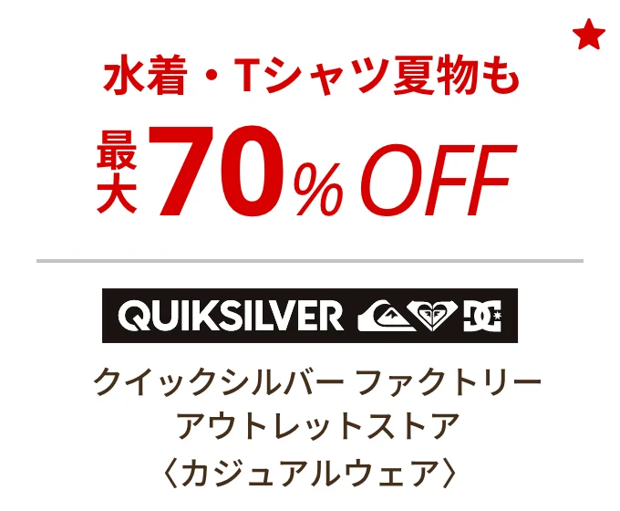 クイックシルバー ファクトリー アウトレットストア 〈カジュアルウェア〉　水着・Tシャツ夏物も最大70%OFF