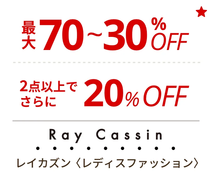 レイカズン 〈レディスファッション〉　最大70~30%OFF、2点以上でさらに20%OFF