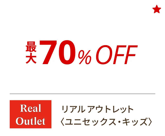 リアル アウトレット 〈ユニセックス・キッズ〉　最大70%OFF