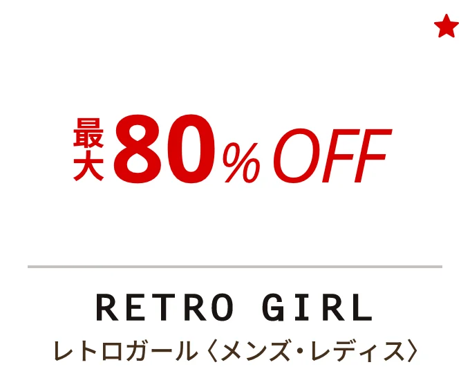 レトロガール 〈メンズ・レディス〉　最大80%OFF