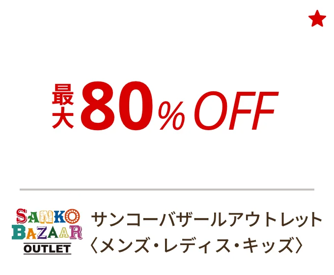 サンコーバザールアウトレット 〈メンズ・レディス・キッズ〉　最大80%OFF