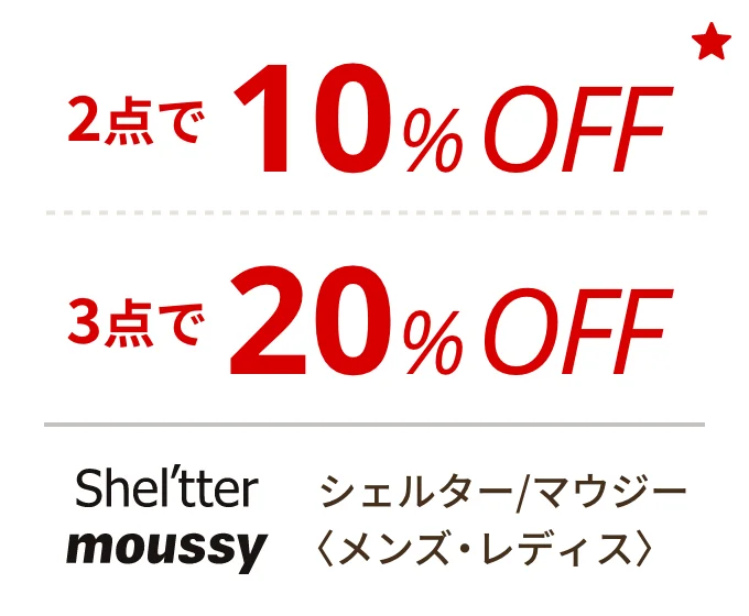 シェルター/マウジー 〈メンズ・レディス〉　2点で10%OFF、3点で20%OFF