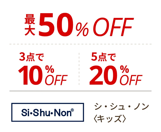 シ・シュ・ノン 〈キッズ〉　最大50%OFF、3点で10%OFF、5点で20%OFF