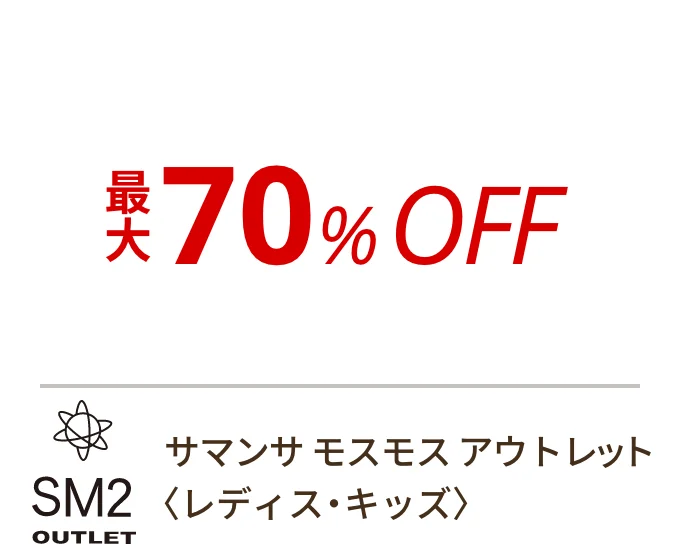 サマンサ モスモス アウトレット 〈レディス・キッズ〉　最大70%OFF