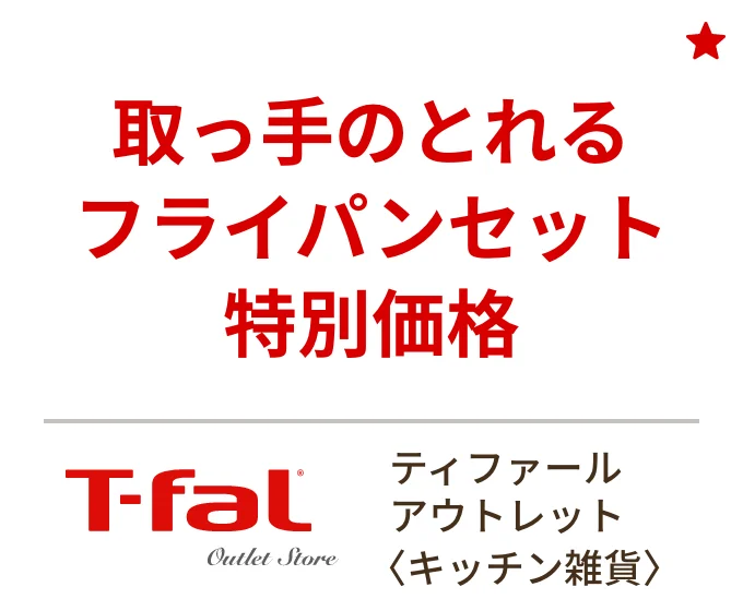ティファール アウトレット 〈キッチン雑貨〉　取っ手のとれるフライパンセット特別価格