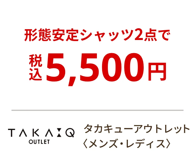タカキューアウトレット 〈メンズ・レディス〉　形態安定シャッツ2点で税込5,500円