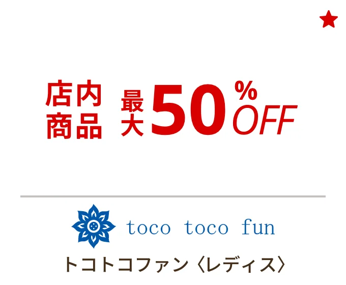 トコトコファン 〈レディス〉　店内商品最大50%OFF