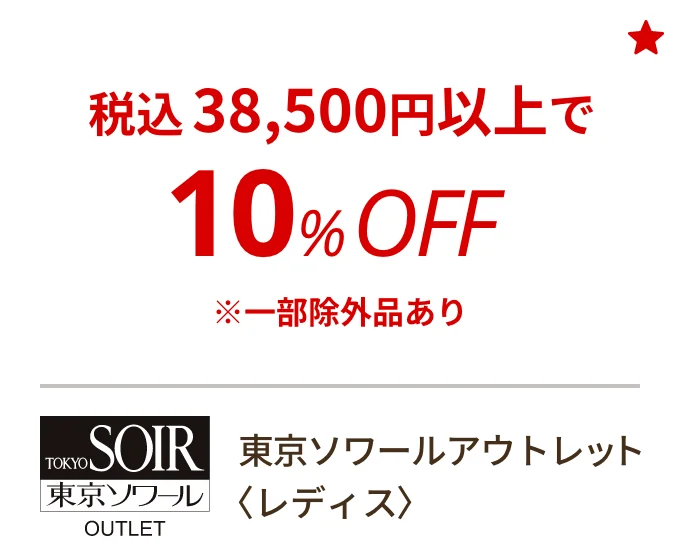 東京ソワールアウトレット 〈レディス〉　税込38,500円以上で10%OFF ※一部除外品あり