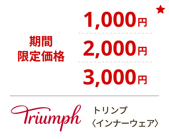 トリンプ 〈インナーウェア〉　期間限定価格1,000円｜2,000円｜3,000円