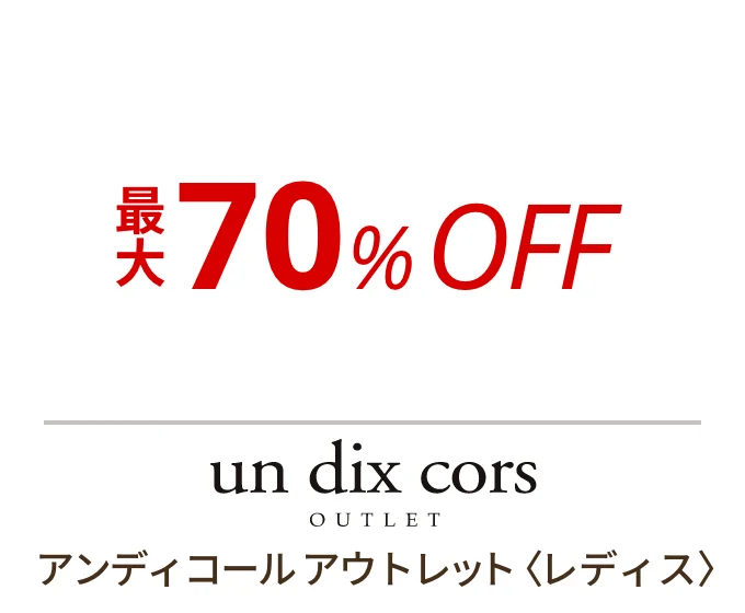 アンディコール アウトレット 〈レディス〉　最大70%OFF
