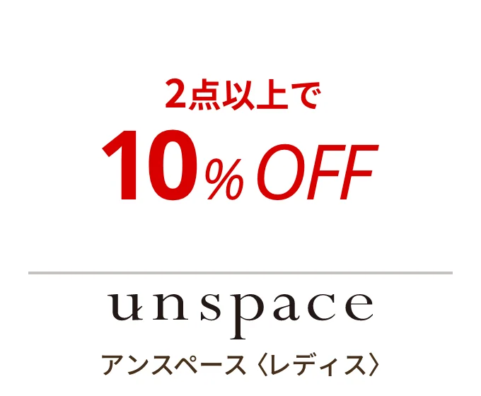 アンスペース 〈レディス〉　2点以上で10%OFF