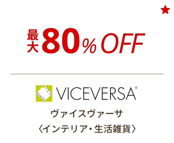 ヴァイスヴァーサ 〈インテリア・生活雑貨〉　最大80%OFF